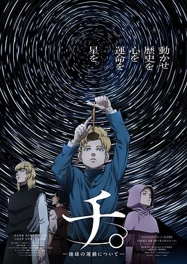 小西克幸主演电视剧地。―关于地球的运动―