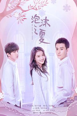 热播电影动漫实时更新电视剧泡沫之夏2018