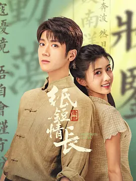 陈昌文导演电视剧纸短情长