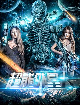 中国大陆电视剧超能外星人