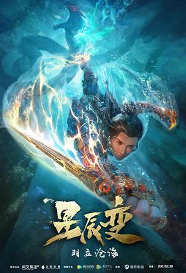 汪成果导演动漫星辰变第二季
