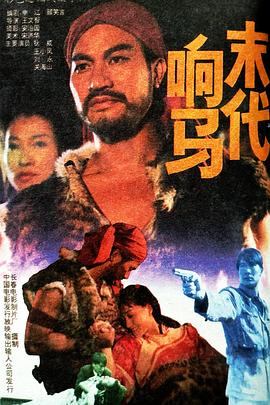 王文治导演电影末代响马
