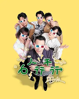 中国台湾最新综艺6人行不行