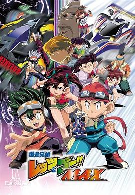 吉野裕行主演动漫四驱兄弟III国语