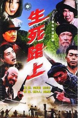 周康渝导演电视剧生死路上