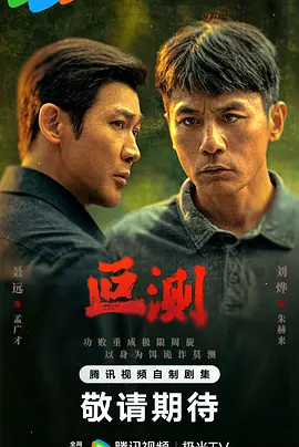 董可飞主演电视剧叵测