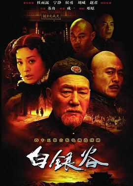 午夜影院电视剧白银谷