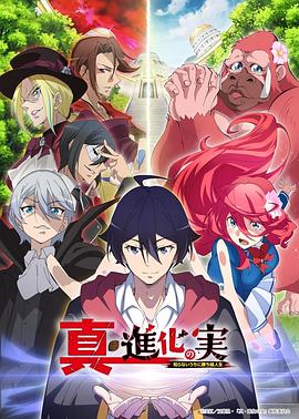 深濑重导演电视剧真・进化之实