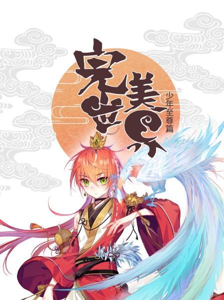 大陆动漫完美世界：少年至尊篇
