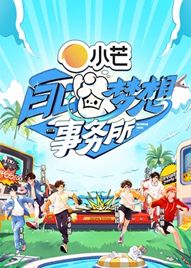 2025最新综艺白日梦想事务所