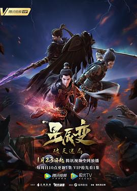 汪成果导演动漫星辰变第四季